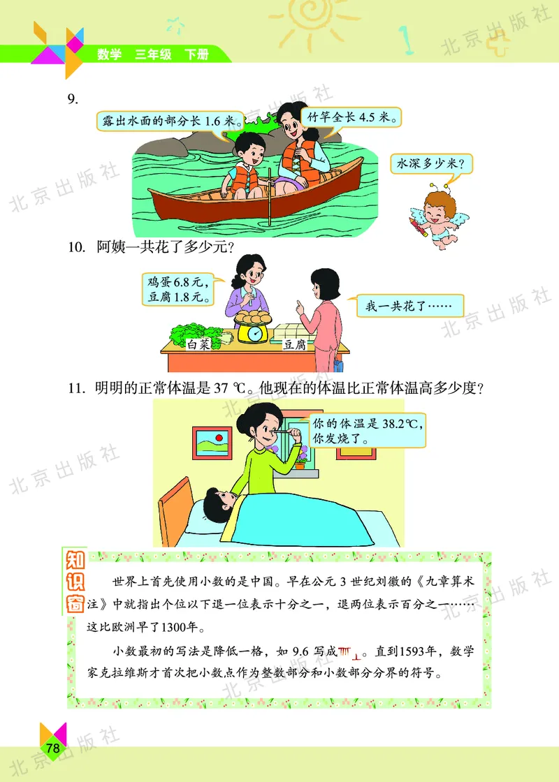 数学-北京课改版数学三年级下册教材_三年级上下册资料_小学三年级学习资料-25年更新版_3-04、小学三年级数学下册_3-4-4、电子教材、课本、预习_北京课改版