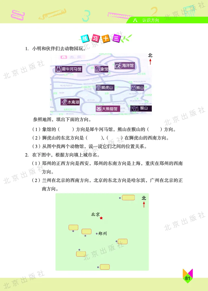 数学-北京课改版数学三年级下册教材_三年级上下册资料_小学三年级学习资料-25年更新版_3-04、小学三年级数学下册_3-4-4、电子教材、课本、预习_北京课改版