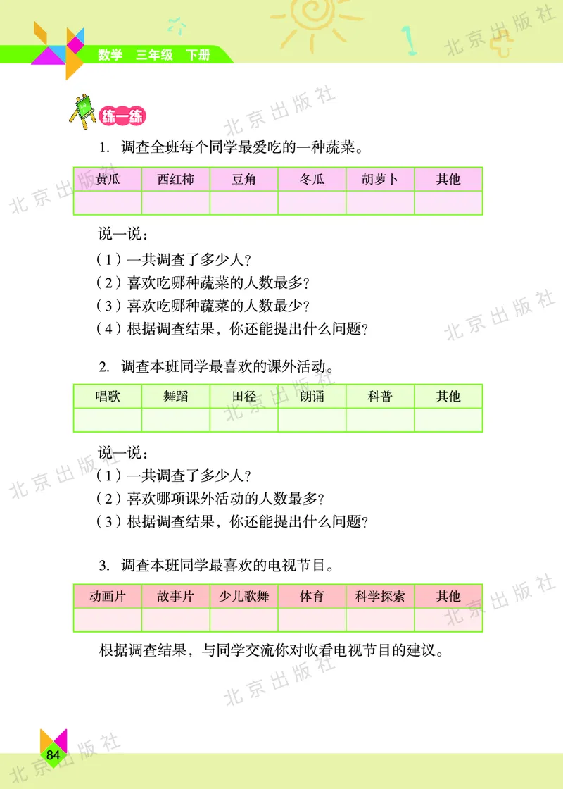数学-北京课改版数学三年级下册教材_三年级上下册资料_小学三年级学习资料-25年更新版_3-04、小学三年级数学下册_3-4-4、电子教材、课本、预习_北京课改版