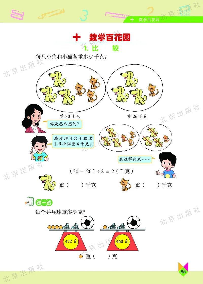 数学-北京课改版数学三年级下册教材_三年级上下册资料_小学三年级学习资料-25年更新版_3-04、小学三年级数学下册_3-4-4、电子教材、课本、预习_北京课改版