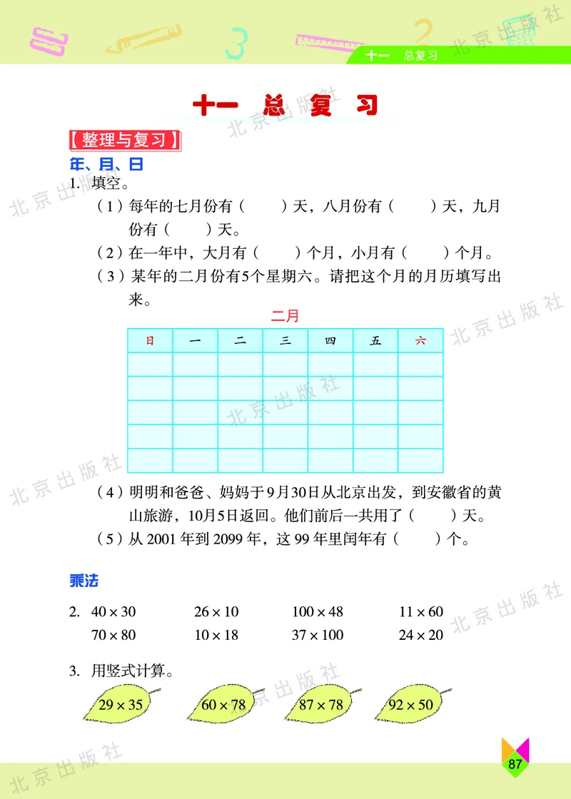 数学-北京课改版数学三年级下册教材_三年级上下册资料_小学三年级学习资料-25年更新版_3-04、小学三年级数学下册_3-4-4、电子教材、课本、预习_北京课改版