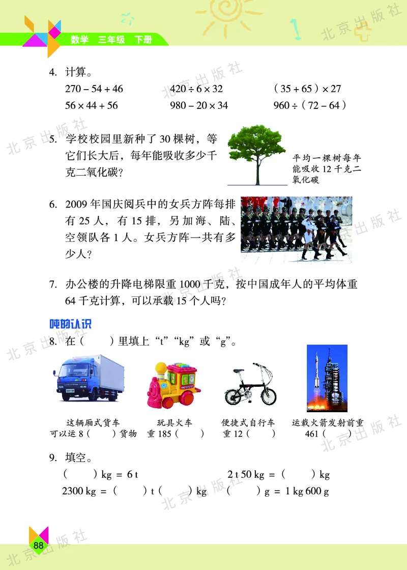 数学-北京课改版数学三年级下册教材_三年级上下册资料_小学三年级学习资料-25年更新版_3-04、小学三年级数学下册_3-4-4、电子教材、课本、预习_北京课改版