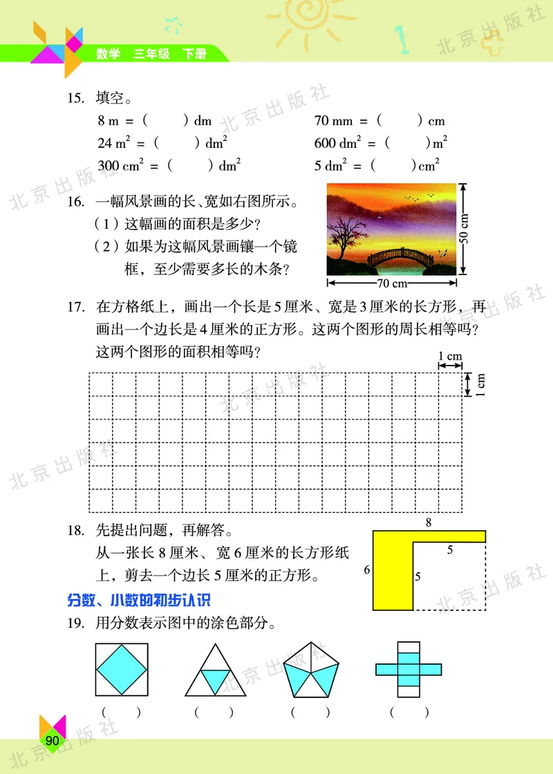 数学-北京课改版数学三年级下册教材_三年级上下册资料_小学三年级学习资料-25年更新版_3-04、小学三年级数学下册_3-4-4、电子教材、课本、预习_北京课改版