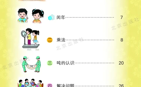 数学-北京课改版数学三年级下册教材_三年级上下册资料_小学三年级学习资料-25年更新版_3-04、小学三年级数学下册_3-4-4、电子教材、课本、预习_北京课改版