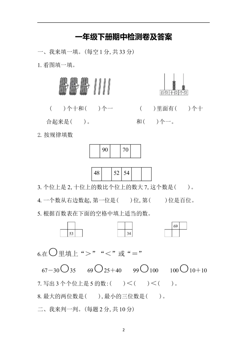 数学青岛版一年级下期中检测卷_一年级上下册资料_一年级上语数英上下册学习资料_3-6-4、小学一年级数学下册_青岛版_4、期中测试卷