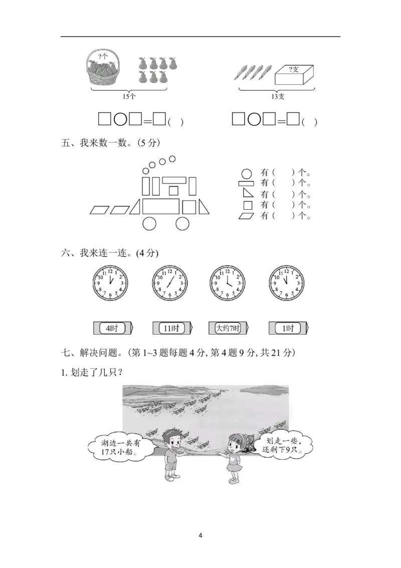 数学青岛版一年级下期中检测卷_一年级上下册资料_一年级上语数英上下册学习资料_3-6-4、小学一年级数学下册_青岛版_4、期中测试卷