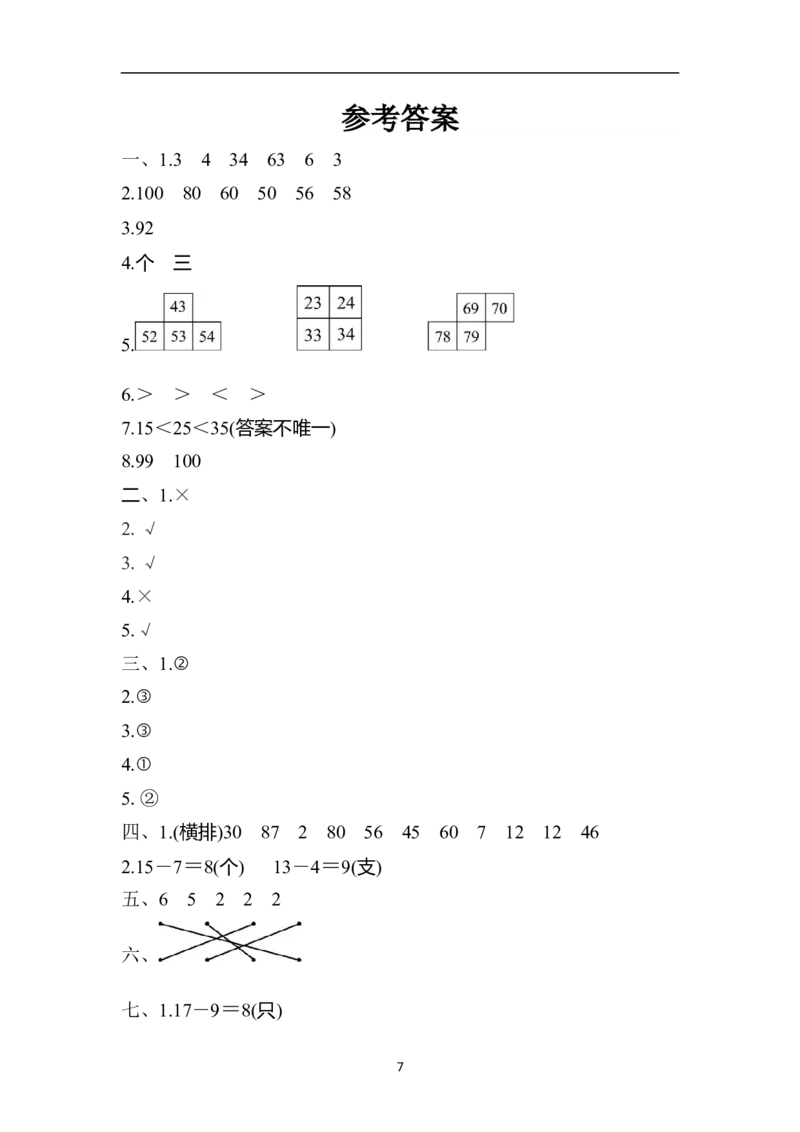 数学青岛版一年级下期中检测卷_一年级上下册资料_一年级上语数英上下册学习资料_3-6-4、小学一年级数学下册_青岛版_4、期中测试卷