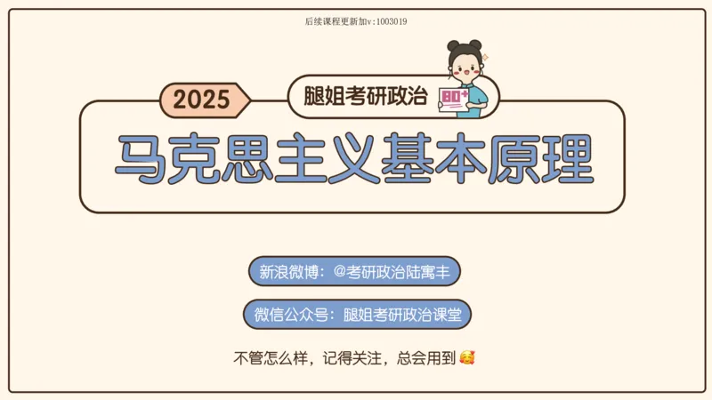 01.25腿姐马原强化1_2026考公资料_（49）政治理论合集_政治理论合集_2025考研政治_02.腿姐_02.强化课程_00.课件