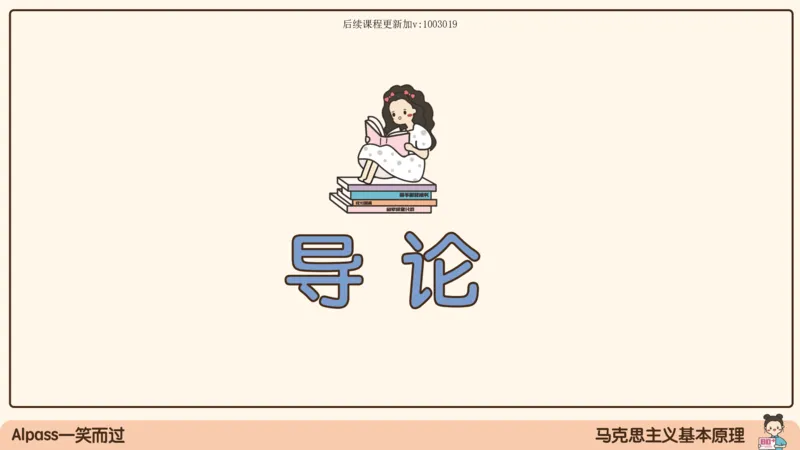 01.25腿姐马原强化1_2026考公资料_（49）政治理论合集_政治理论合集_2025考研政治_02.腿姐_02.强化课程_00.课件