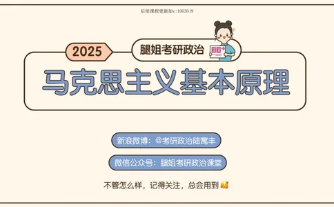 01.25腿姐马原强化1_2026考公资料_（49）政治理论合集_政治理论合集_2025考研政治_02.腿姐_02.强化课程_00.课件