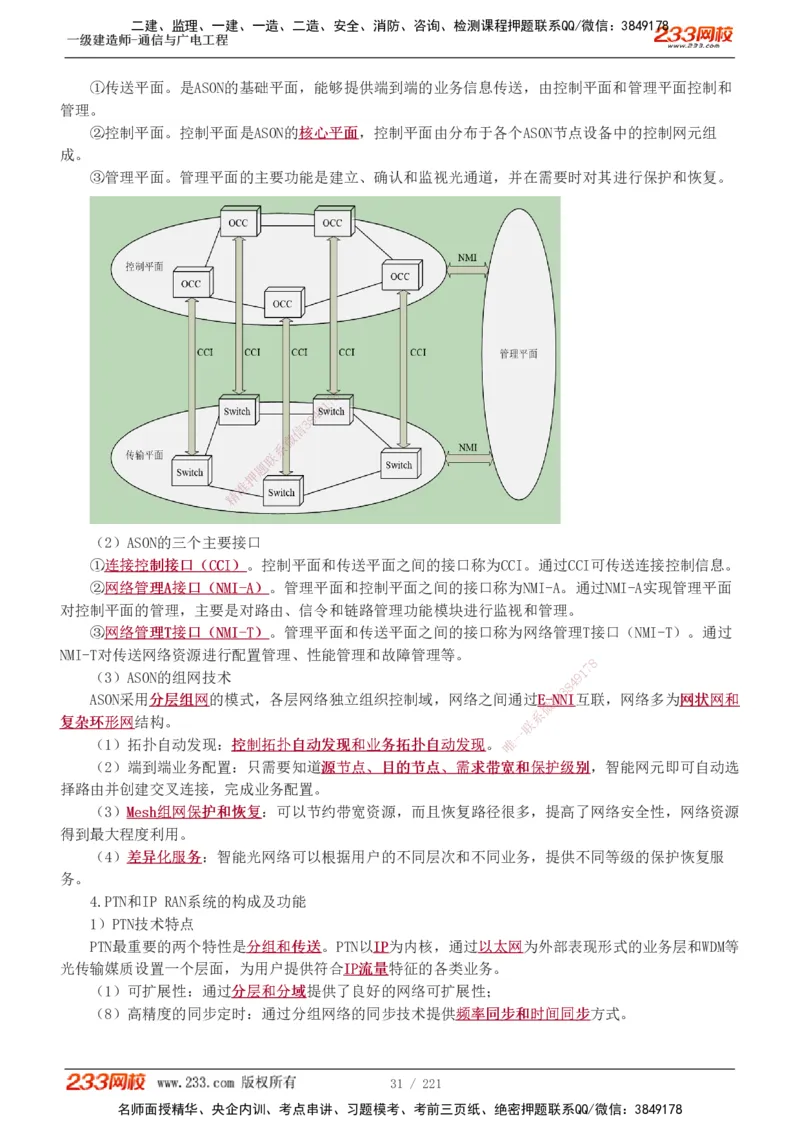 1-2_2026年一级建造师_2026年一建通信_2025年一建通信SVIP_04-冲刺串讲✿考点强化✿小灶集训_02-通信《高频考点班》杨鹏233推荐