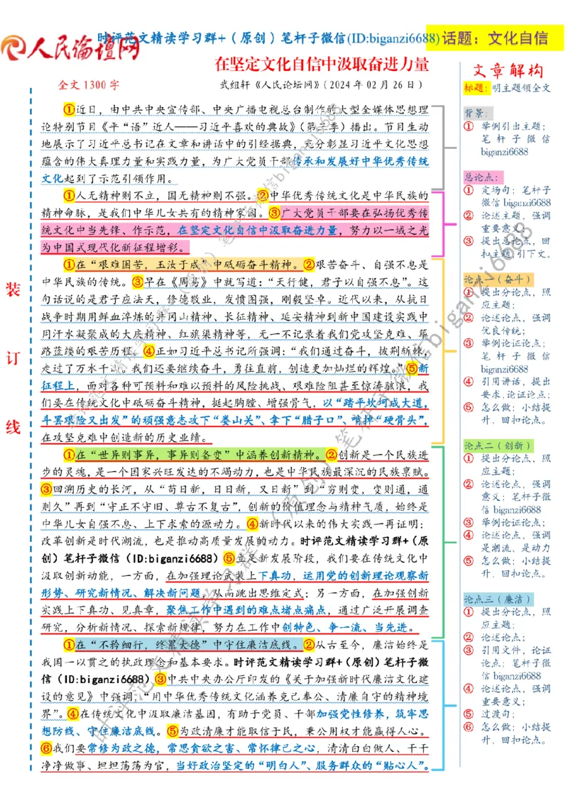 0227---标注白-在坚定文化自信中汲取奋进力量_2026考公资料_（57）申论材料_00、笔杆子晨读材料_2024笔杆子晨读_笔杆子2月时政_0227在坚定文化自信中汲取奋进力量话题：文化自信