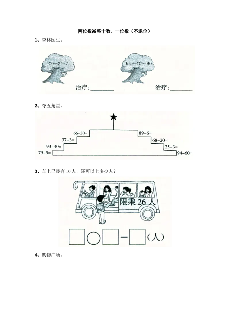 小学一年级下册人教版-单元课后练习题-含答案-4.3两位数减整十数、一位数（不退位）_一年级上下册资料_小学一年级学习资料-25年更新版_1-04、小学一年级数学下册_人教版_课时练
