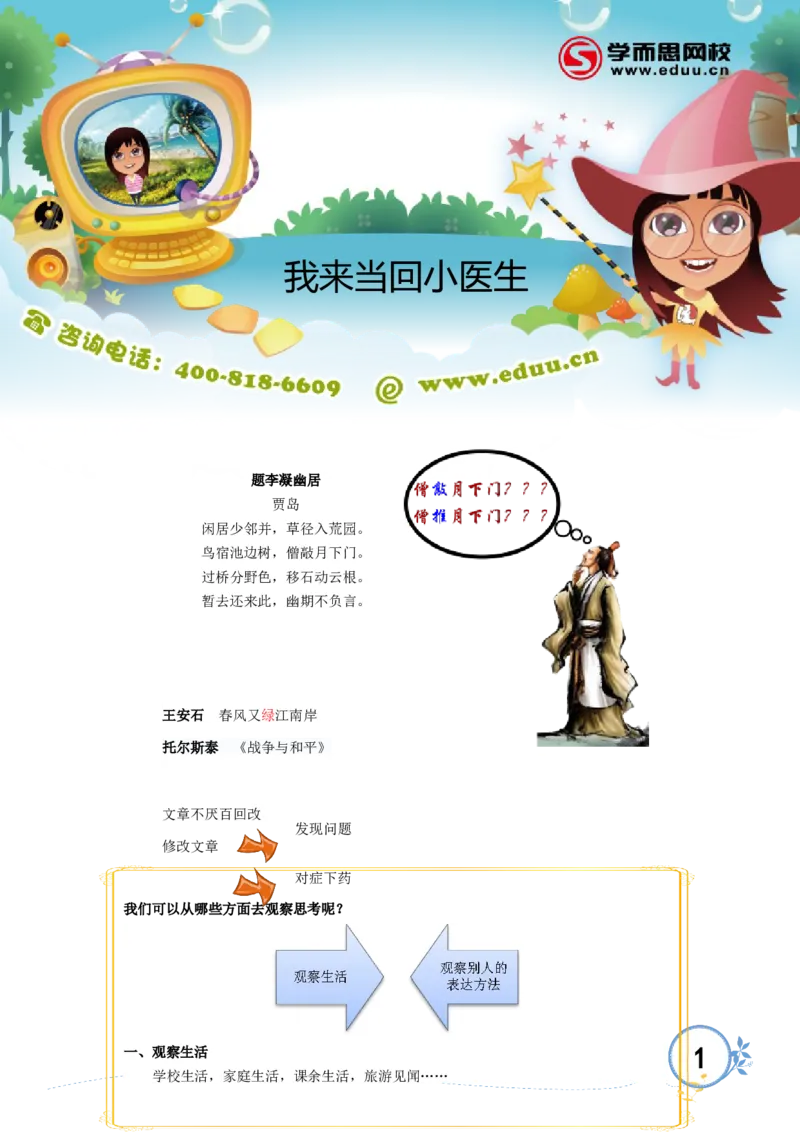 我来当回小医生_小学生作文专项名师课合集16套小学~视频+PDF_017.小学生作文_第9讲我来当回小医生_第9讲我来当回小医生_第9讲我来当回小医生