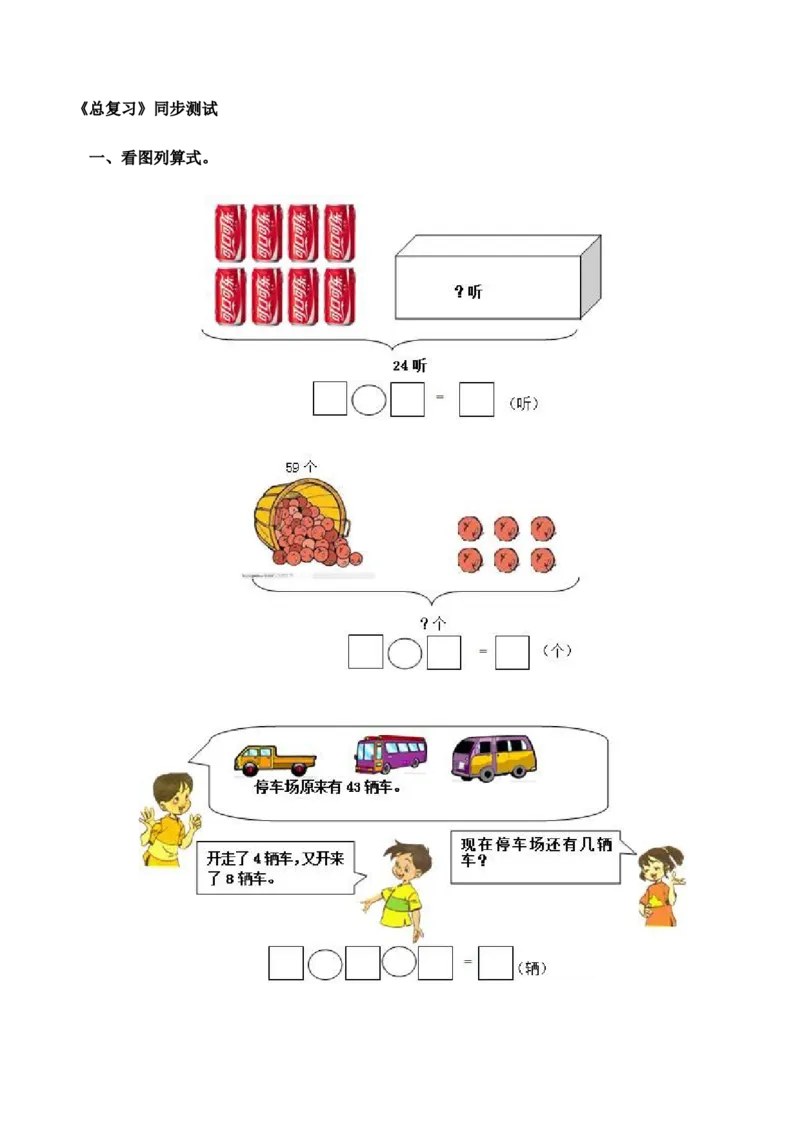 一年级下数学同步测试-总复习(含答案解析）1-人教新课标_一年级上下册资料_一年级上语数英上下册学习资料_3-6-4、小学一年级数学下册_人教版_2、同步练习_第1套