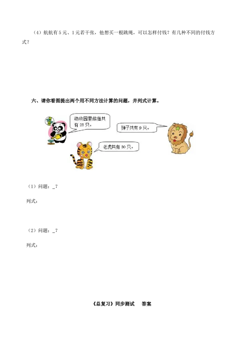 一年级下数学同步测试-总复习(含答案解析）1-人教新课标_一年级上下册资料_一年级上语数英上下册学习资料_3-6-4、小学一年级数学下册_人教版_2、同步练习_第1套