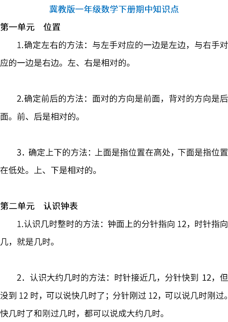 冀教版小学数学一年级下册期中知识点_一年级上下册资料_小学一年级学习资料-25年更新版_1-04、小学一年级数学下册_1-4-1、复习、知识点、归纳汇总_冀教版