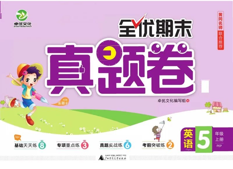 全优期末真题卷人教PEP版英语5年级上册_25秋小学语数英习题试卷_英语_人教版_✅人教PEP版英语3-6年级上册全优期末真题卷