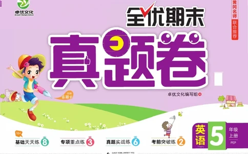 全优期末真题卷人教PEP版英语5年级上册_25秋小学语数英习题试卷_英语_人教版_✅人教PEP版英语3-6年级上册全优期末真题卷