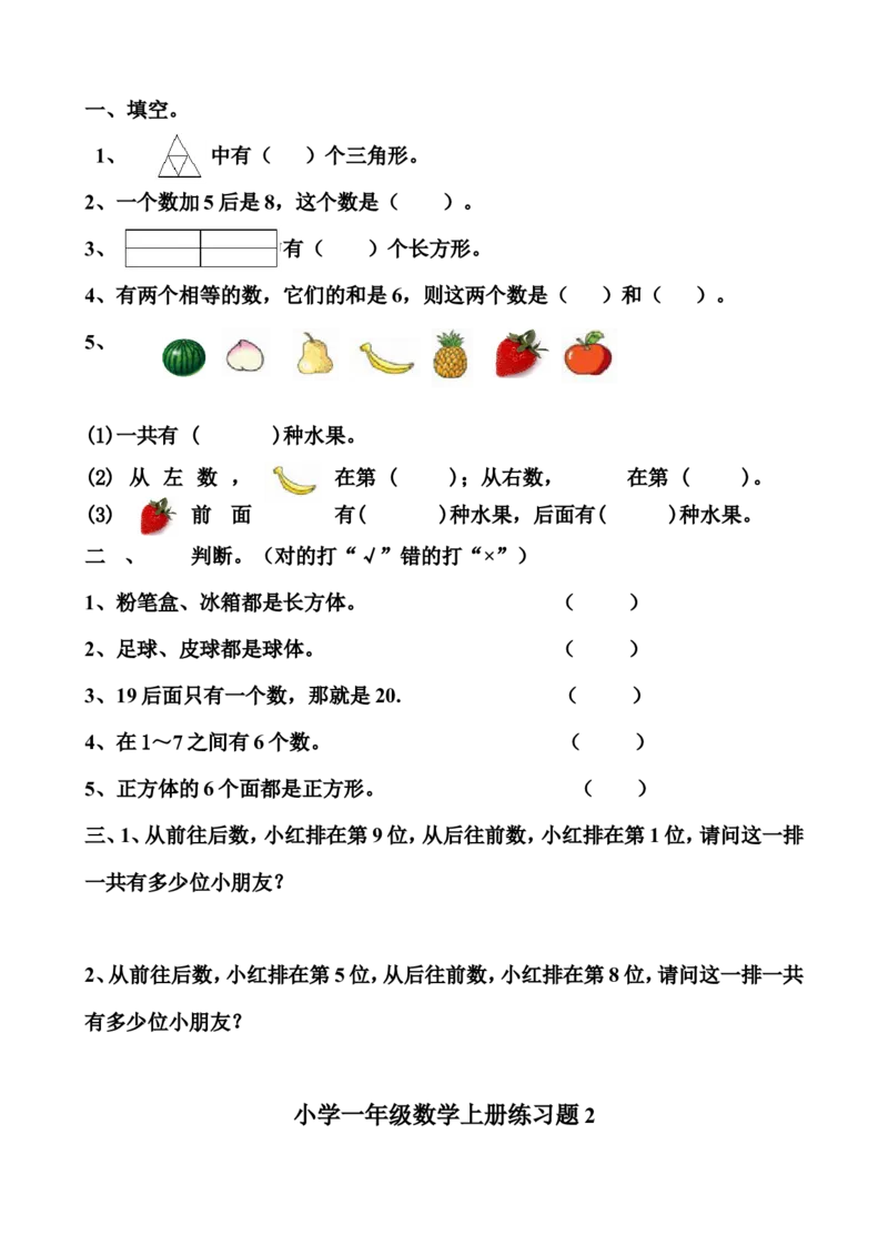 小学一年级数学上练习题一_一年级上下册资料_一年级上语数英上下册学习资料_3-6-3、小学一年级数学上册_人教版_6、专项练习