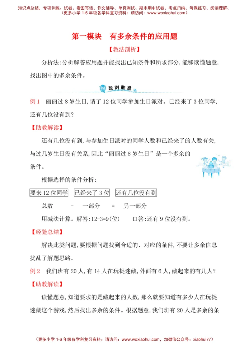 人教新课标一年级下册数学专题教程：第一模块有多余条件的应用题（无答案）_一年级上下册资料_一年级上语数英上下册学习资料_3-6-4、小学一年级数学下册_人教版_10、课件教案