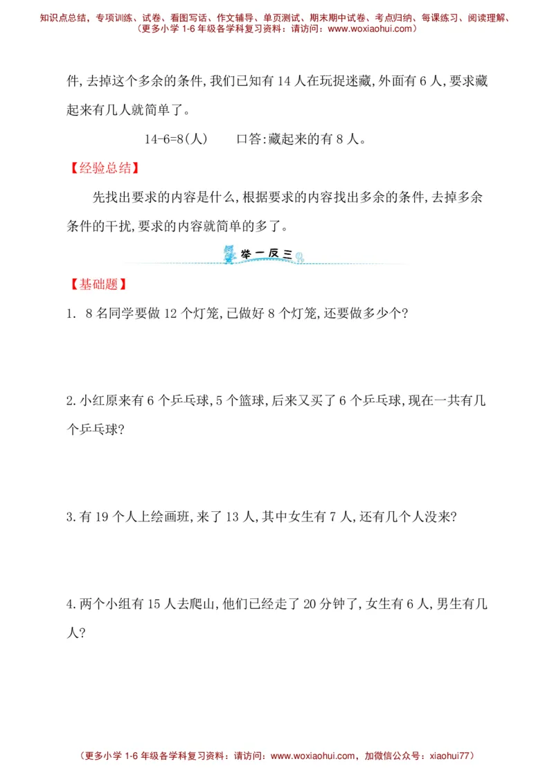 人教新课标一年级下册数学专题教程：第一模块有多余条件的应用题（无答案）_一年级上下册资料_一年级上语数英上下册学习资料_3-6-4、小学一年级数学下册_人教版_10、课件教案