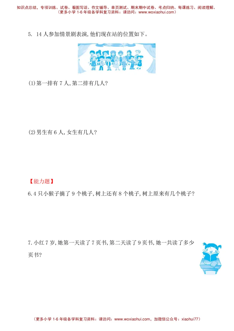 人教新课标一年级下册数学专题教程：第一模块有多余条件的应用题（无答案）_一年级上下册资料_一年级上语数英上下册学习资料_3-6-4、小学一年级数学下册_人教版_10、课件教案