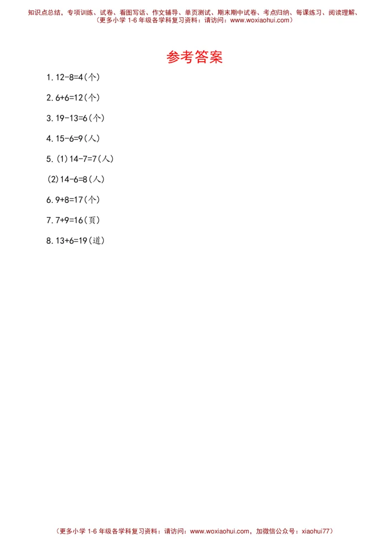 人教新课标一年级下册数学专题教程：第一模块有多余条件的应用题（无答案）_一年级上下册资料_一年级上语数英上下册学习资料_3-6-4、小学一年级数学下册_人教版_10、课件教案