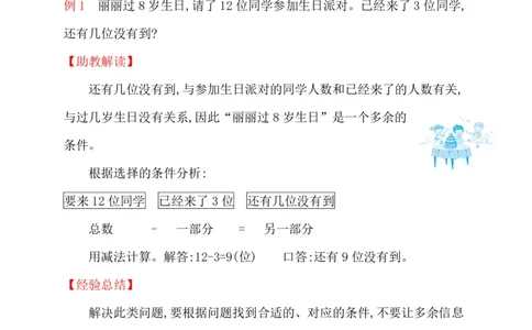 人教新课标一年级下册数学专题教程：第一模块有多余条件的应用题（无答案）_一年级上下册资料_一年级上语数英上下册学习资料_3-6-4、小学一年级数学下册_人教版_10、课件教案