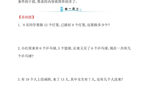 人教新课标一年级下册数学专题教程：第一模块有多余条件的应用题（无答案）_一年级上下册资料_一年级上语数英上下册学习资料_3-6-4、小学一年级数学下册_人教版_10、课件教案