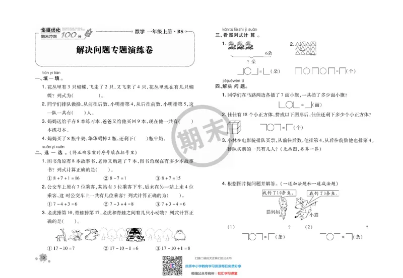 全程优化期末冲刺100分数学北师大版期末试卷1上_一年级上下册资料_一年级上语数英上下册学习资料_3-6-3、小学一年级数学上册_北师大版_5、期末测试卷