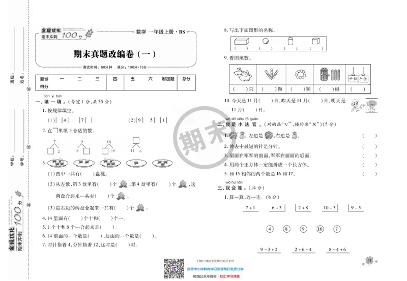 全程优化期末冲刺100分数学北师大版期末试卷1上_一年级上下册资料_一年级上语数英上下册学习资料_3-6-3、小学一年级数学上册_北师大版_5、期末测试卷