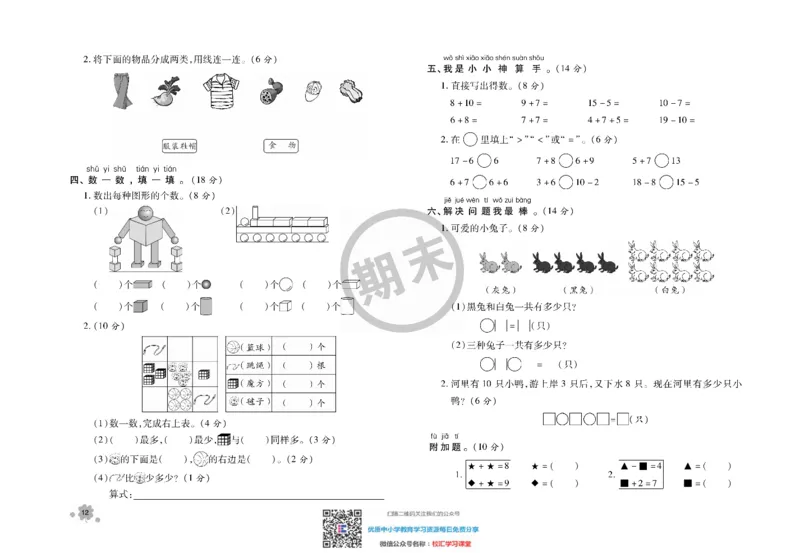 全程优化期末冲刺100分数学北师大版期末试卷1上_一年级上下册资料_一年级上语数英上下册学习资料_3-6-3、小学一年级数学上册_北师大版_5、期末测试卷