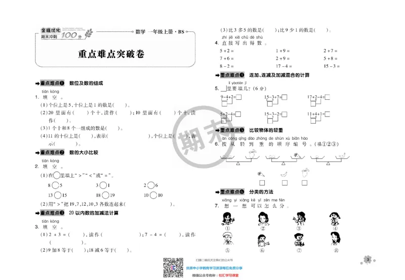 全程优化期末冲刺100分数学北师大版期末试卷1上_一年级上下册资料_一年级上语数英上下册学习资料_3-6-3、小学一年级数学上册_北师大版_5、期末测试卷