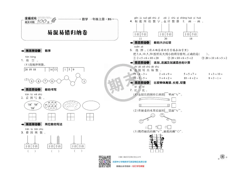 全程优化期末冲刺100分数学北师大版期末试卷1上_一年级上下册资料_一年级上语数英上下册学习资料_3-6-3、小学一年级数学上册_北师大版_5、期末测试卷
