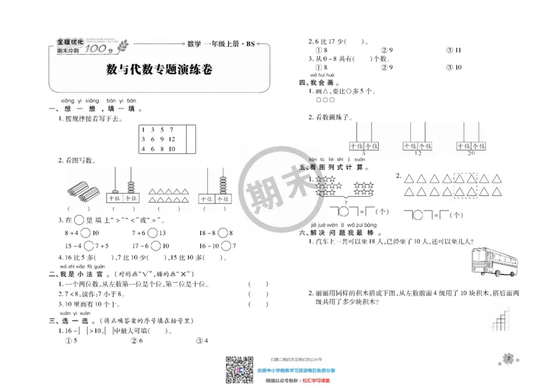 全程优化期末冲刺100分数学北师大版期末试卷1上_一年级上下册资料_一年级上语数英上下册学习资料_3-6-3、小学一年级数学上册_北师大版_5、期末测试卷