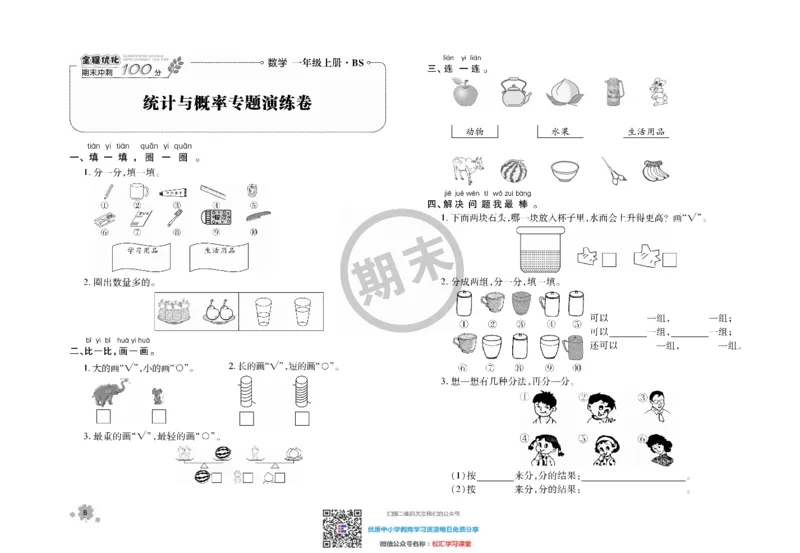 全程优化期末冲刺100分数学北师大版期末试卷1上_一年级上下册资料_一年级上语数英上下册学习资料_3-6-3、小学一年级数学上册_北师大版_5、期末测试卷