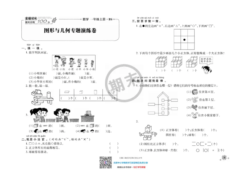 全程优化期末冲刺100分数学北师大版期末试卷1上_一年级上下册资料_一年级上语数英上下册学习资料_3-6-3、小学一年级数学上册_北师大版_5、期末测试卷