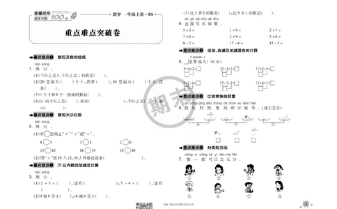 全程优化期末冲刺100分数学北师大版期末试卷1上_一年级上下册资料_一年级上语数英上下册学习资料_3-6-3、小学一年级数学上册_北师大版_5、期末测试卷