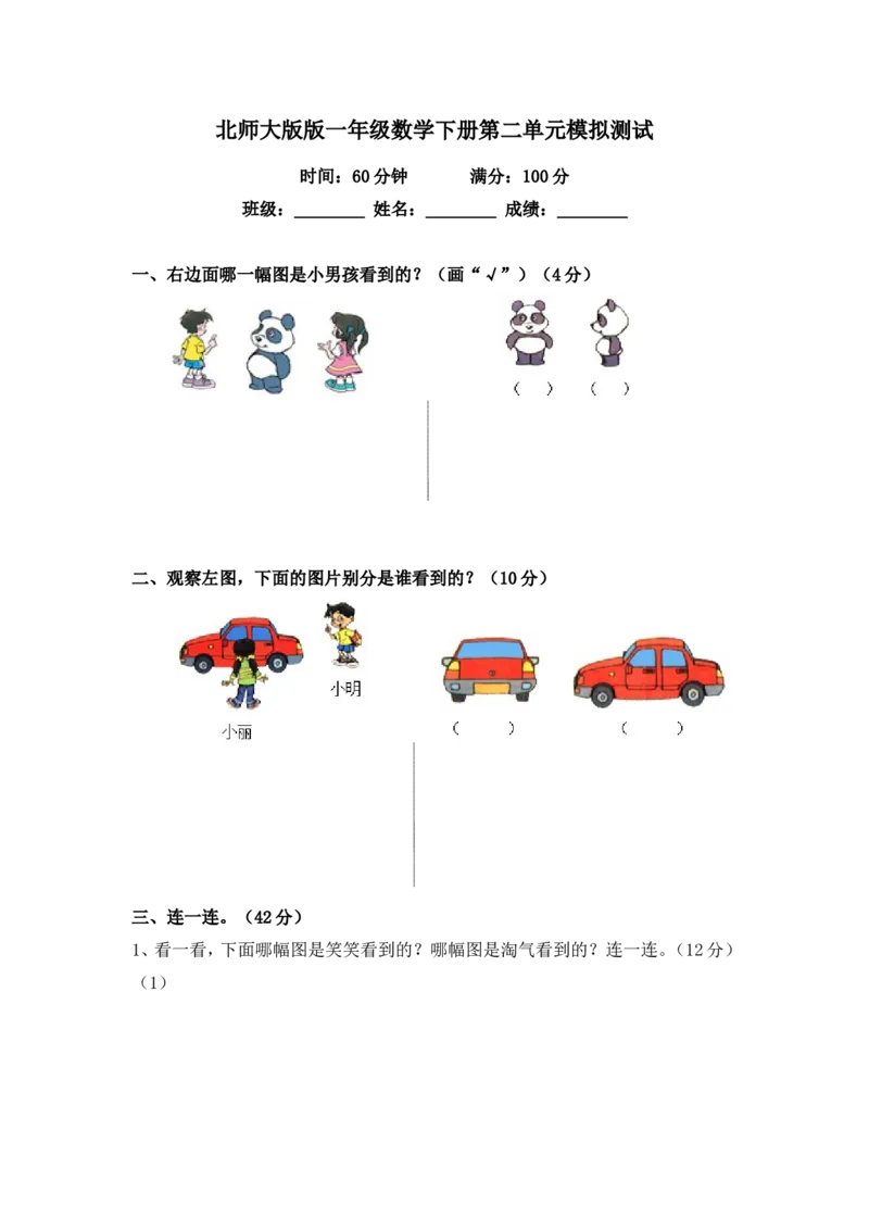 北师大版版一年级数学下册第二单元模拟测试及答案_一年级上下册资料_小学一年级学习资料-25年更新版_1-04、小学一年级数学下册_1-4-2、练习题、作业、试题、试卷_北师大版_单元测试卷