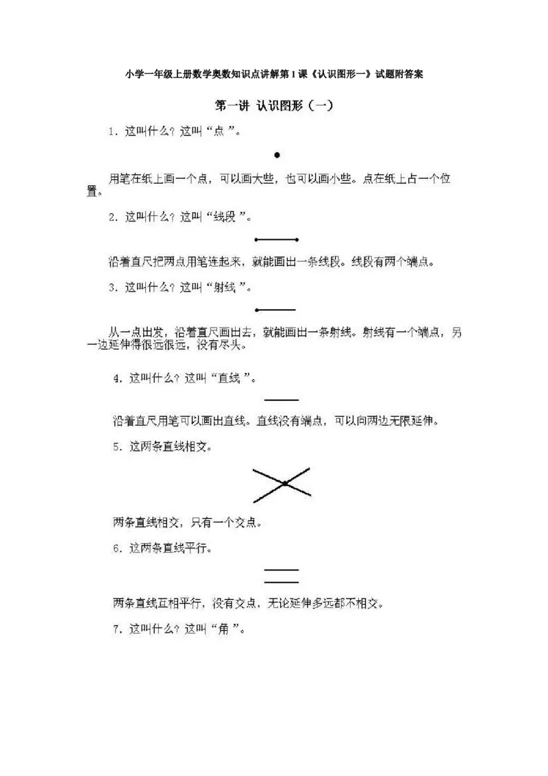 小学一年级上册数学奥数知识点讲解第1课《认识图形一》试题附答案(1)_一年级上下册资料_3-2-1、小学奥数一年级_小学一年级上册数学奥数知识点讲解