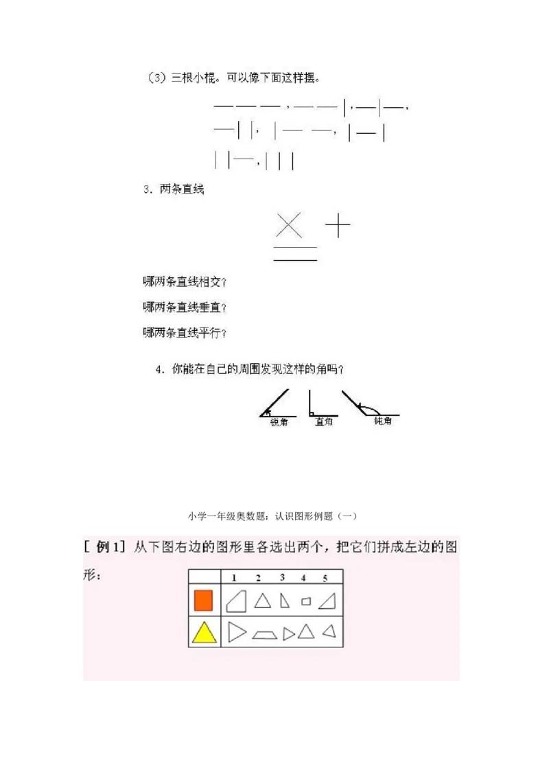 小学一年级上册数学奥数知识点讲解第1课《认识图形一》试题附答案(1)_一年级上下册资料_3-2-1、小学奥数一年级_小学一年级上册数学奥数知识点讲解