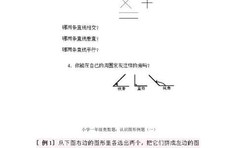 小学一年级上册数学奥数知识点讲解第1课《认识图形一》试题附答案(1)_一年级上下册资料_3-2-1、小学奥数一年级_小学一年级上册数学奥数知识点讲解