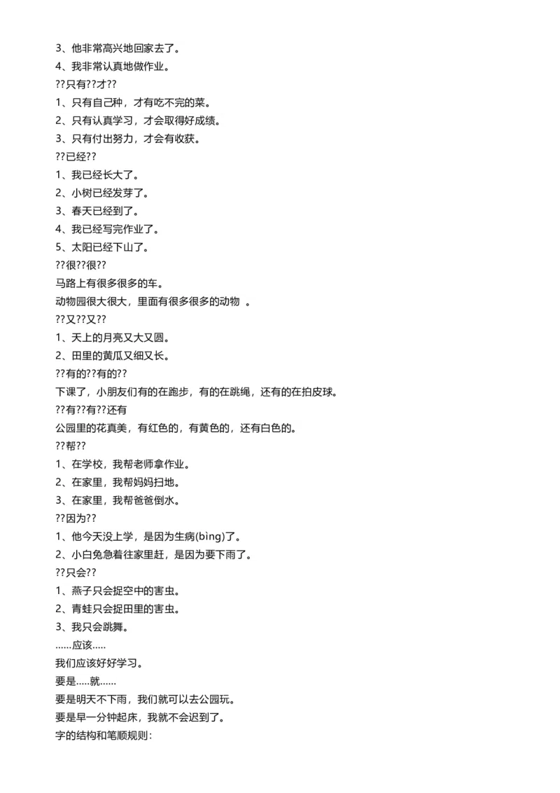 偏旁、量词、形近字、仿写、造句汇总_一年级上下册资料_一年级上语数英上下册学习资料_3-6-2、小学一年级语文下册_统编、部编、人教（语文全国统一只有一个版）_1、知识点总结