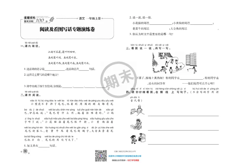 全程优化期末冲刺100分语文部编版期末试卷1上_一年级上下册资料_一年级上语数英上下册学习资料_3-6-1、小学一年级语文上册_统编、部编、人教（语文全国统一只有一个版）_5、期末测试卷