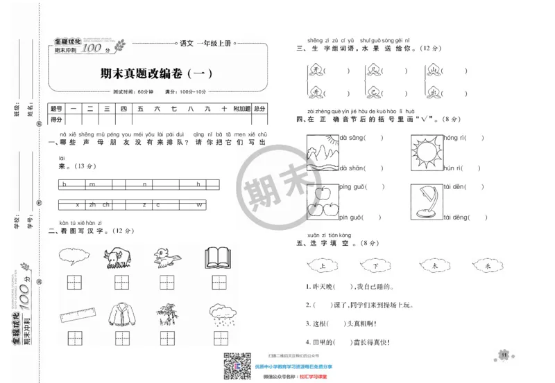 全程优化期末冲刺100分语文部编版期末试卷1上_一年级上下册资料_一年级上语数英上下册学习资料_3-6-1、小学一年级语文上册_统编、部编、人教（语文全国统一只有一个版）_5、期末测试卷