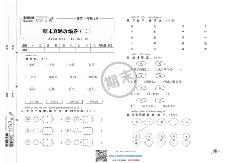 全程优化期末冲刺100分语文部编版期末试卷1上_一年级上下册资料_一年级上语数英上下册学习资料_3-6-1、小学一年级语文上册_统编、部编、人教（语文全国统一只有一个版）_5、期末测试卷