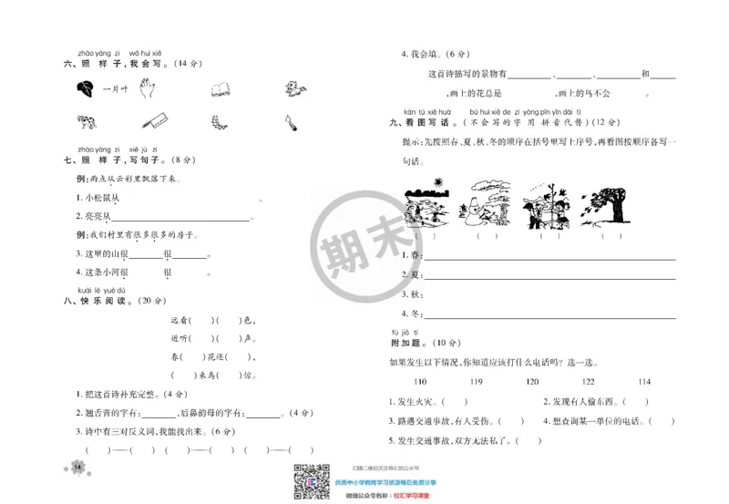 全程优化期末冲刺100分语文部编版期末试卷1上_一年级上下册资料_一年级上语数英上下册学习资料_3-6-1、小学一年级语文上册_统编、部编、人教（语文全国统一只有一个版）_5、期末测试卷