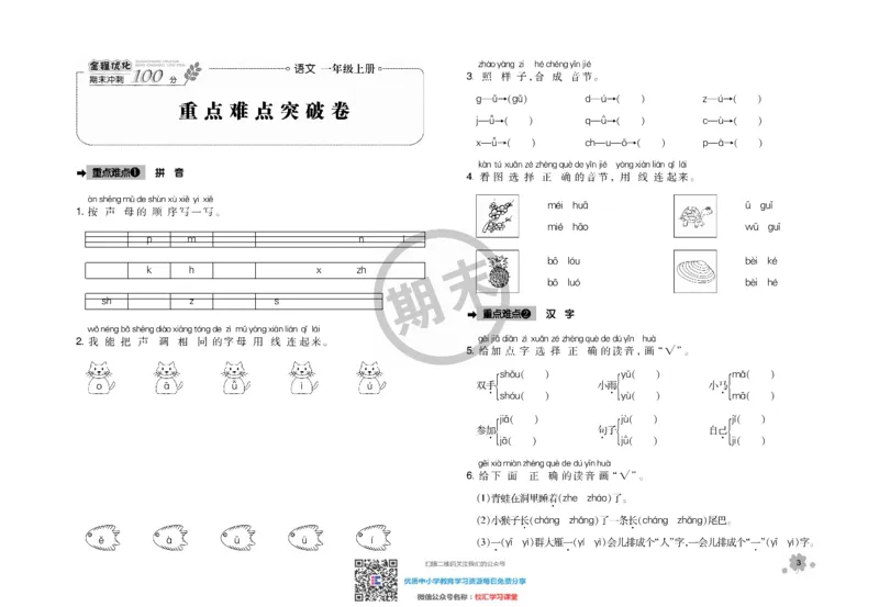 全程优化期末冲刺100分语文部编版期末试卷1上_一年级上下册资料_一年级上语数英上下册学习资料_3-6-1、小学一年级语文上册_统编、部编、人教（语文全国统一只有一个版）_5、期末测试卷