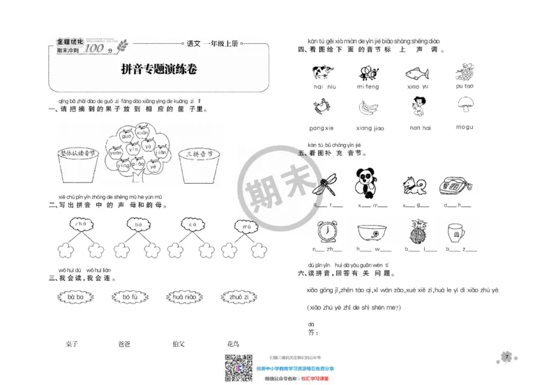 全程优化期末冲刺100分语文部编版期末试卷1上_一年级上下册资料_一年级上语数英上下册学习资料_3-6-1、小学一年级语文上册_统编、部编、人教（语文全国统一只有一个版）_5、期末测试卷
